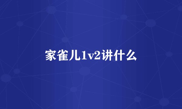 家雀儿1v2讲什么