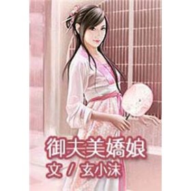 御夫美娇娘的小说目录