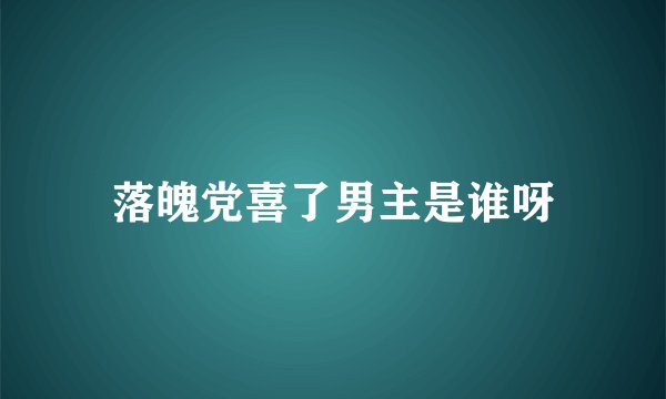 落魄党喜了男主是谁呀