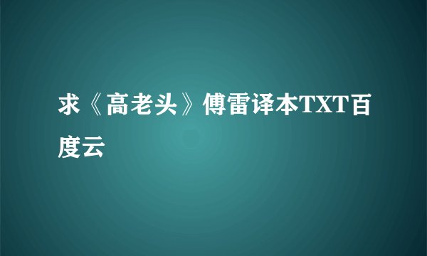 求《高老头》傅雷译本TXT百度云