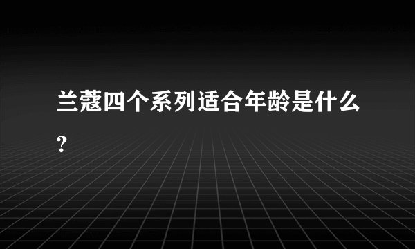 兰蔻四个系列适合年龄是什么？