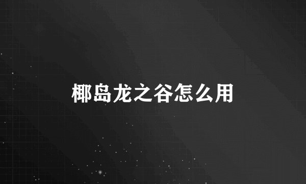 椰岛龙之谷怎么用