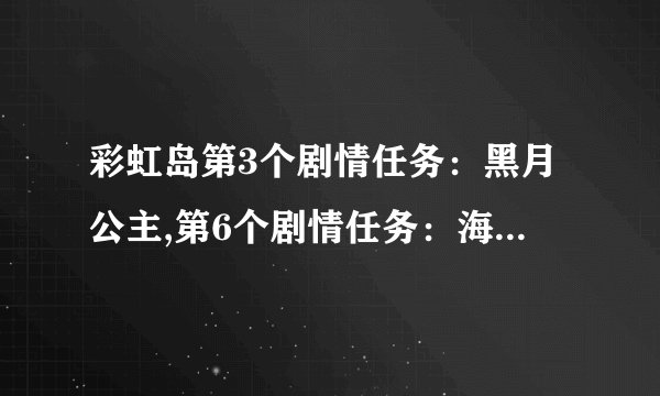 彩虹岛第3个剧情任务：黑月公主,第6个剧情任务：海龙王流程!