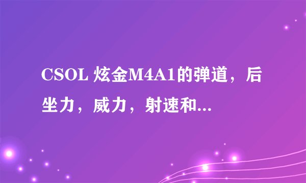 CSOL 炫金M4A1的弹道，后坐力，威力，射速和黑铁M4A1有什么区别？？？