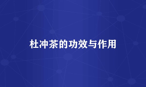 杜冲茶的功效与作用