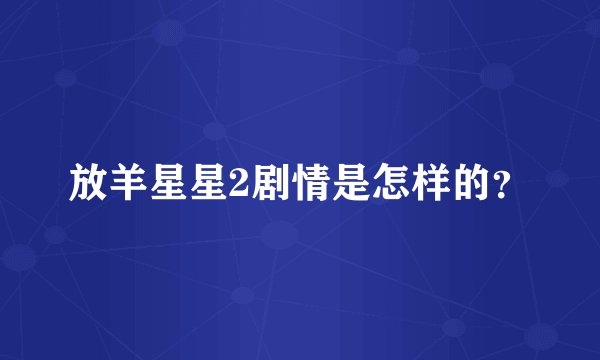放羊星星2剧情是怎样的？