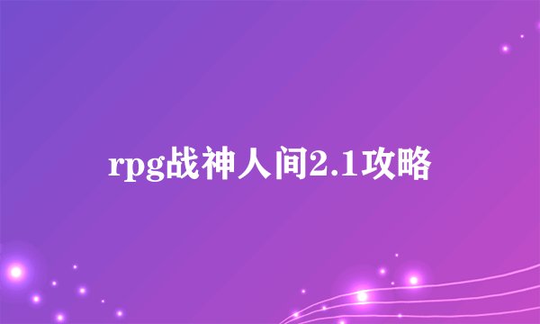 rpg战神人间2.1攻略