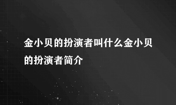 金小贝的扮演者叫什么金小贝的扮演者简介