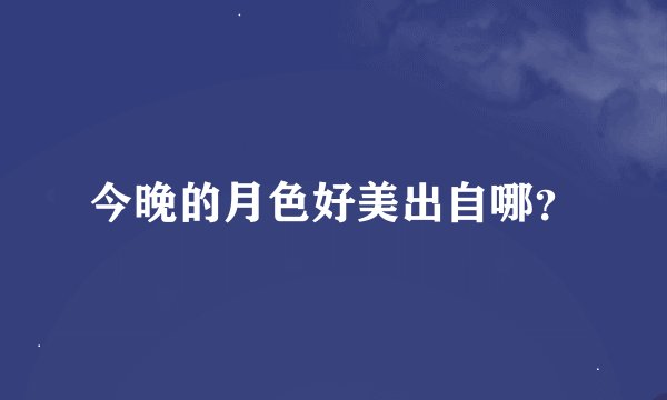 今晚的月色好美出自哪？