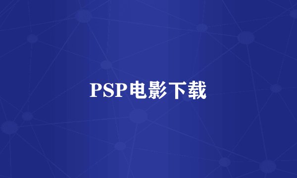 PSP电影下载