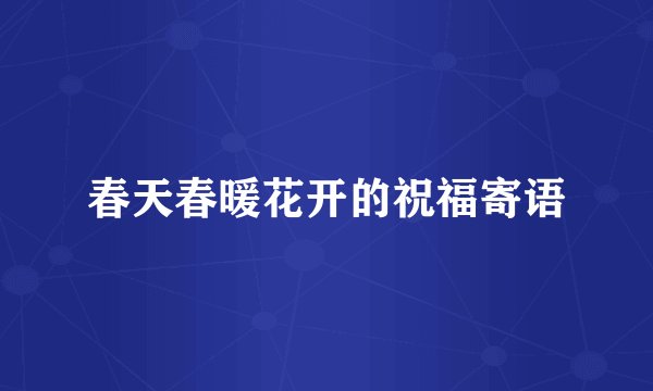 春天春暖花开的祝福寄语