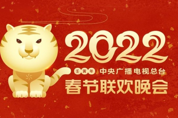 新年晚会节目单2022