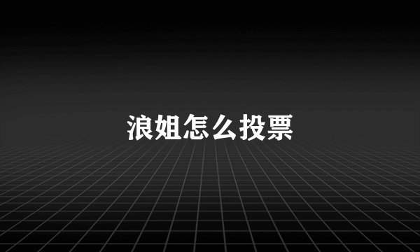 浪姐怎么投票