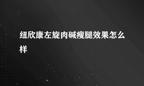 纽欣康左旋肉碱瘦腿效果怎么样