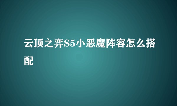 云顶之弈S5小恶魔阵容怎么搭配