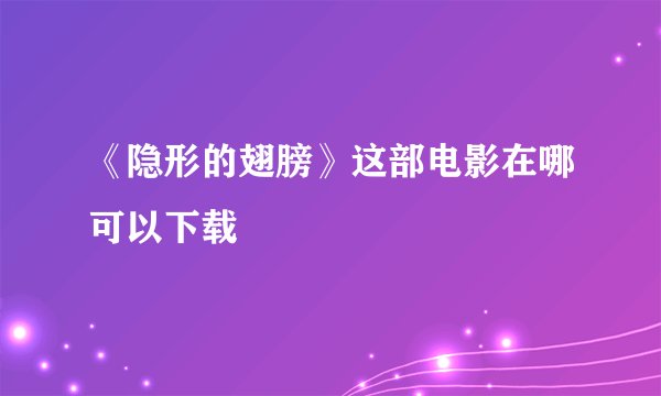 《隐形的翅膀》这部电影在哪可以下载