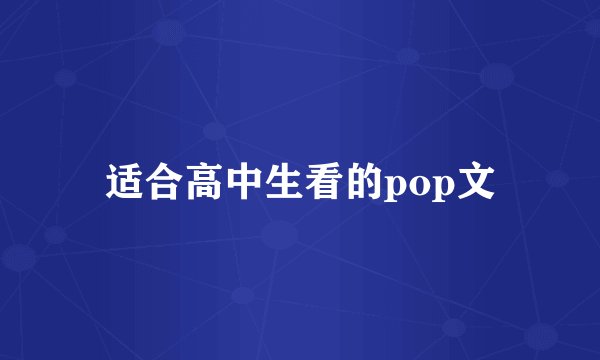 适合高中生看的pop文