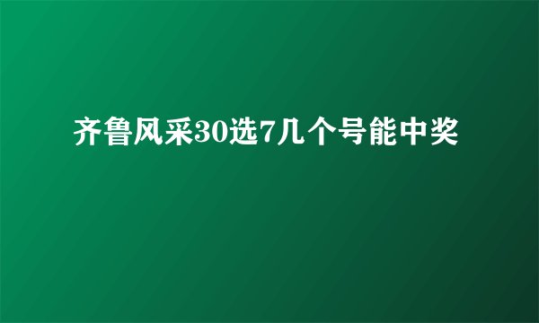齐鲁风采30选7几个号能中奖