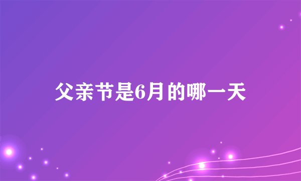 父亲节是6月的哪一天