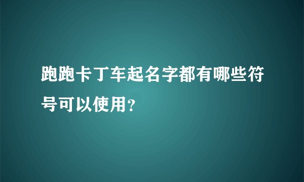 跑跑卡丁车起名字都有哪些符号可以使用？