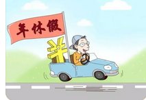 国庆休7上7是种啥体验,大家最期待怎样的休假?