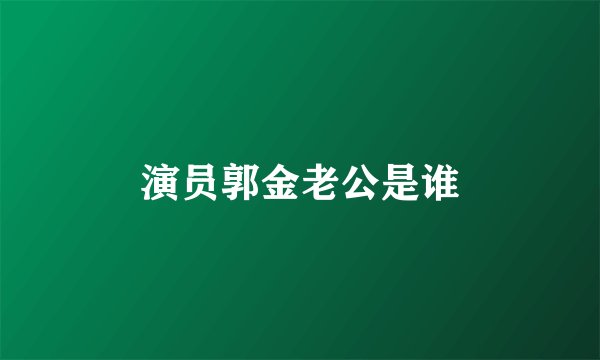 演员郭金老公是谁