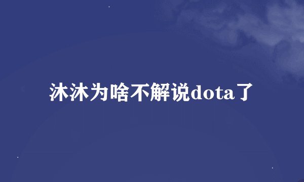 沐沐为啥不解说dota了