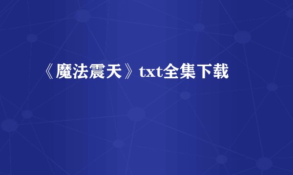 《魔法震天》txt全集下载
