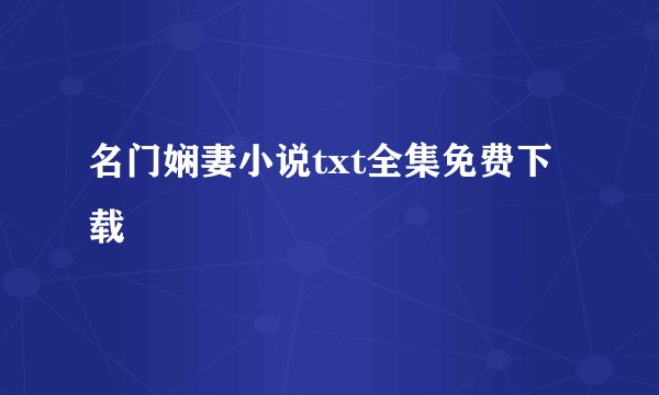 名门娴妻小说txt全集免费下载