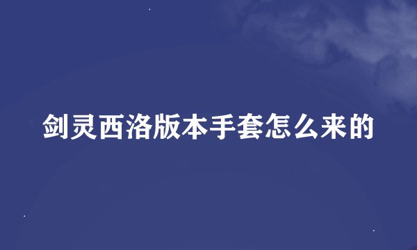剑灵西洛版本手套怎么来的