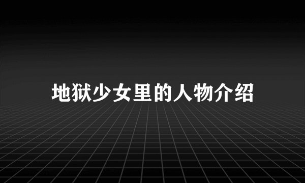 地狱少女里的人物介绍