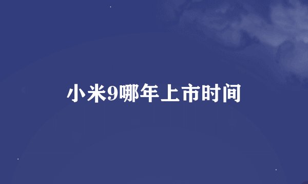 小米9哪年上市时间