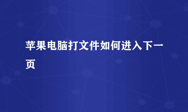 苹果电脑打文件如何进入下一页