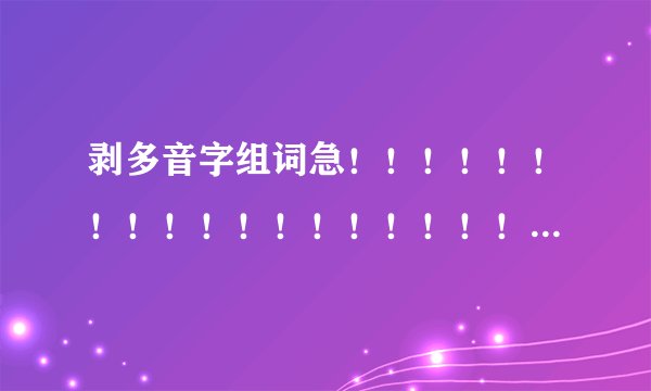 剥多音字组词急！！！！！！！！！！！！！！！！！！！！！！！！！！！！！！！！！！！1
