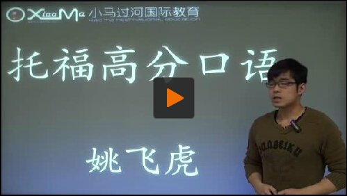 小马过河托福机经的机构简介