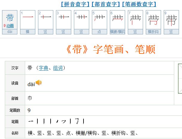 带字笔画顺序怎么写