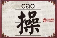 江西进贤县操家村全村都姓操，这个姓氏由何而来？