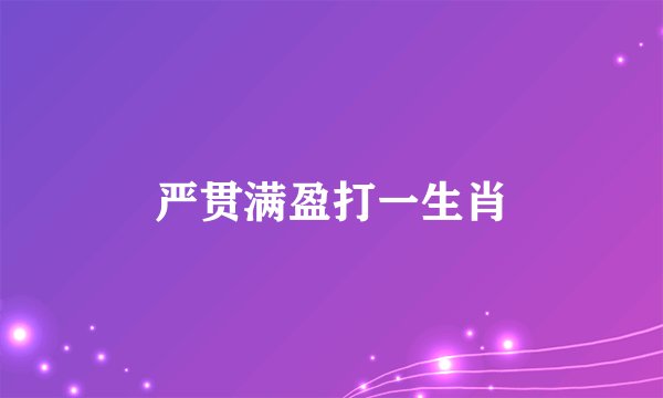 严贯满盈打一生肖