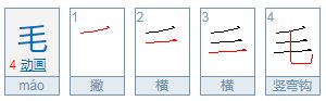 “毛”的部首是什么？