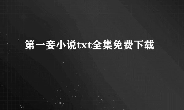 第一妾小说txt全集免费下载