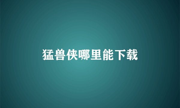 猛兽侠哪里能下载