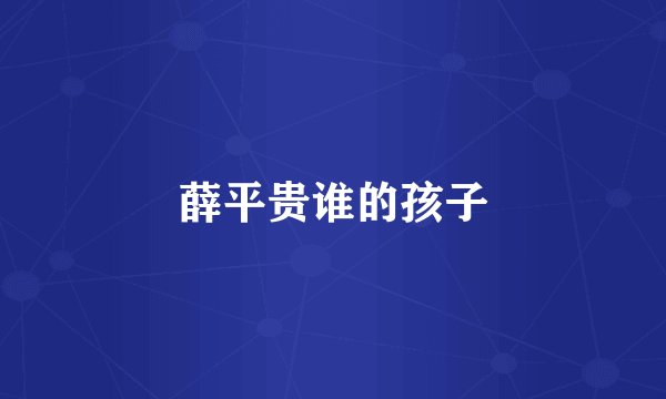 薛平贵谁的孩子