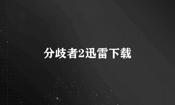 分歧者2迅雷下载