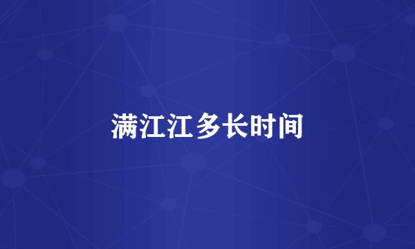 满江江多长时间