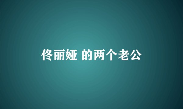 佟丽娅 的两个老公