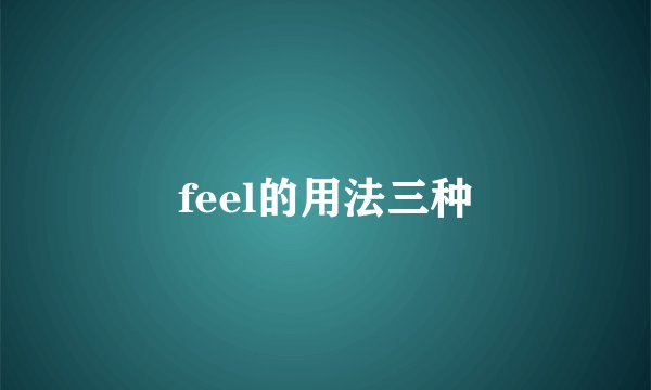 feel的用法三种