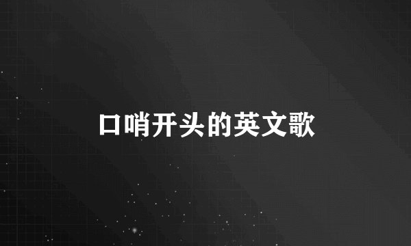口哨开头的英文歌