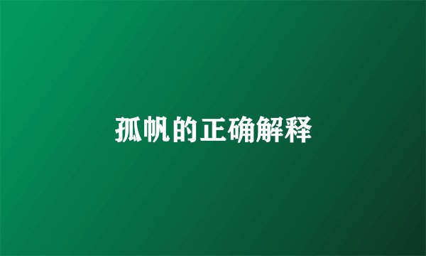 孤帆的正确解释