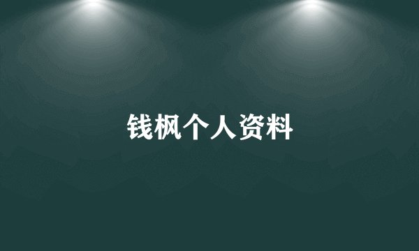 钱枫个人资料