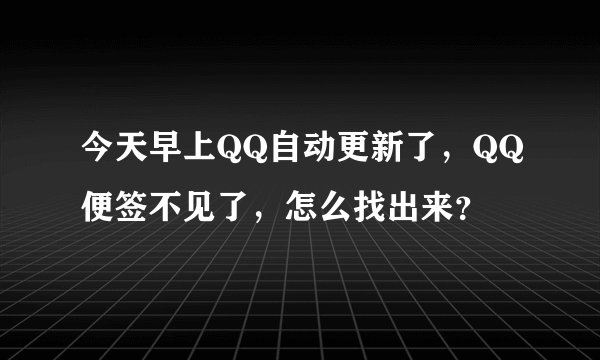 今天早上QQ自动更新了，QQ便签不见了，怎么找出来？